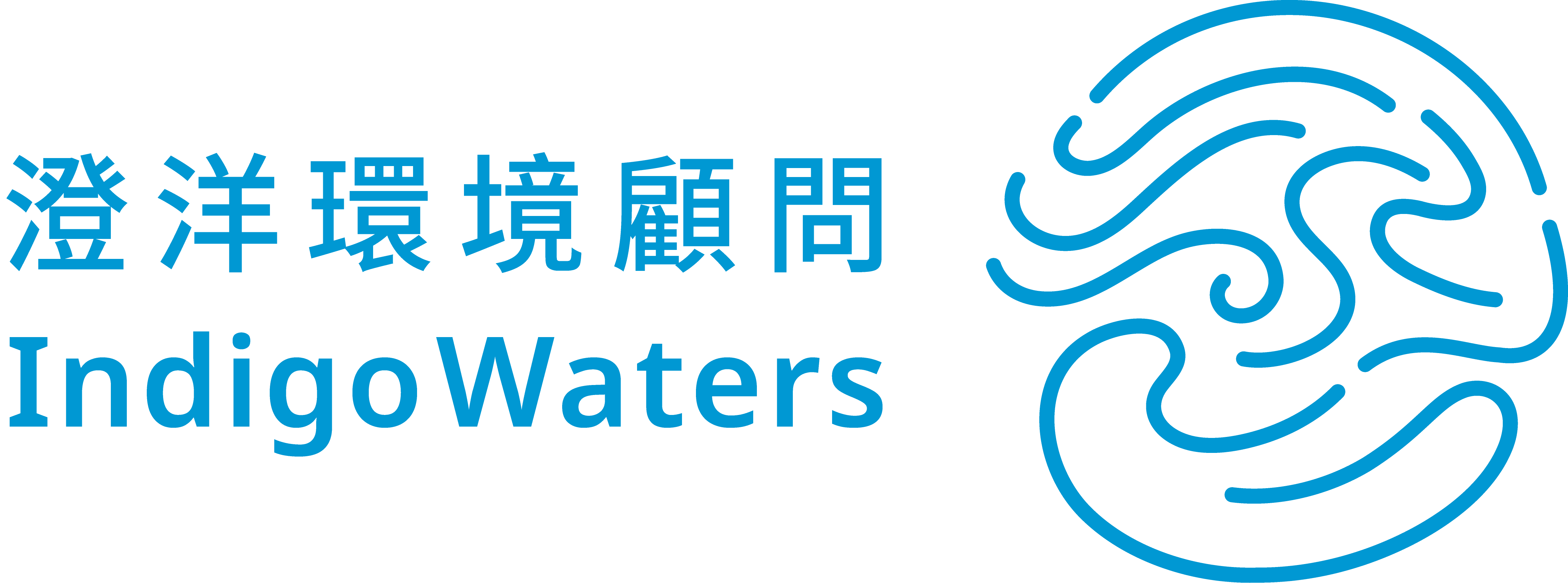 澄洋環境顧問有限公司 IndigoWaters Institute Co., Ltd.